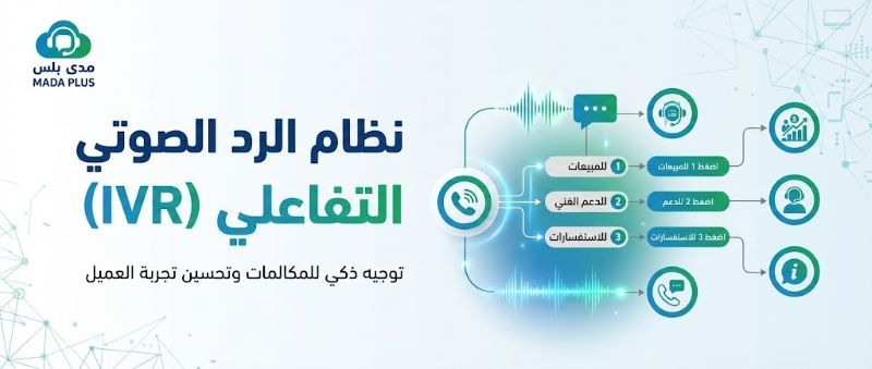 أفضل شركة تشغيل نظام الرد الصوتي التفاعلي (IVR)
