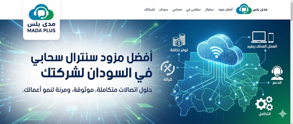 كيف تختار أفضل مزود سنترال سحابي السودان لشركتك⁉️