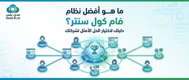 ما هو أفضل نظام كول سنتر؟ كيف تختار الحل الأمثل لمؤسستك
