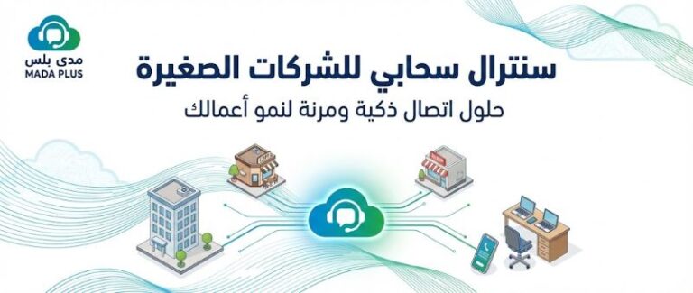 كيف تختار سنترال سحابي للشركات الصغيرة لنمو أعمالك؟ 3 كيف تختار سنترال سحابي للشركات الصغيرة لنمو أعمالك؟