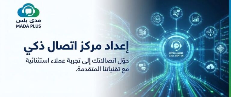 خطوات إعداد مركز اتصال ذكي لشركتك بنجاح