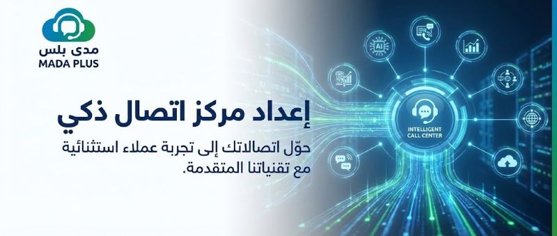 خطوات إعداد مركز اتصال ذكي لشركتك بنجاح