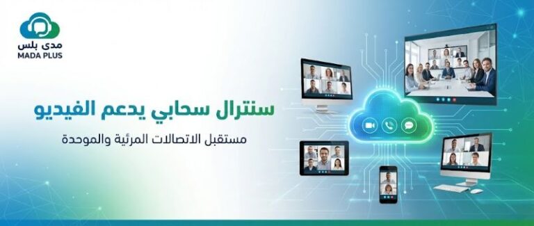 كل ما تحتاج معرفته عن امتلاك سنترال سحابي يدعم الفيديو 4 سنترال سحابي يدعم الفيديو