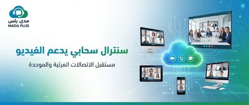 سنترال سحابي يدعم الفيديو