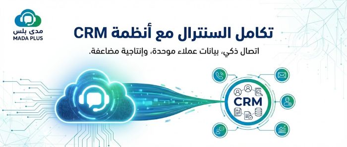 تكامل السنترال مع CRM