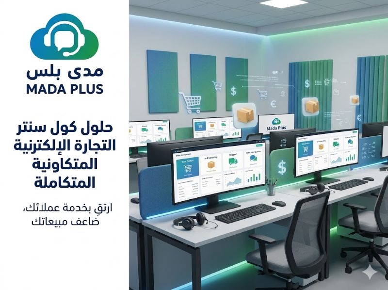 كول سنتر للتجارة الإلكترونية