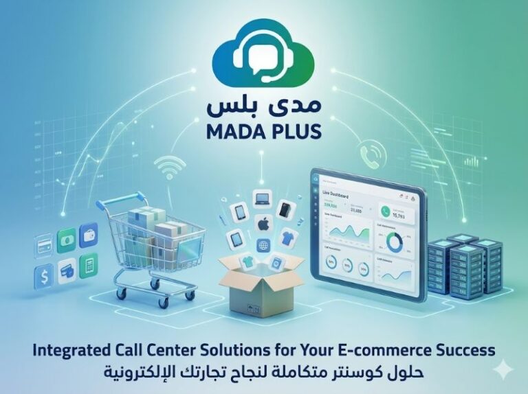 كول سنتر للتجارة الإلكترونية: أفضل ecommerce-call-center لنمو متجرك الرقمي