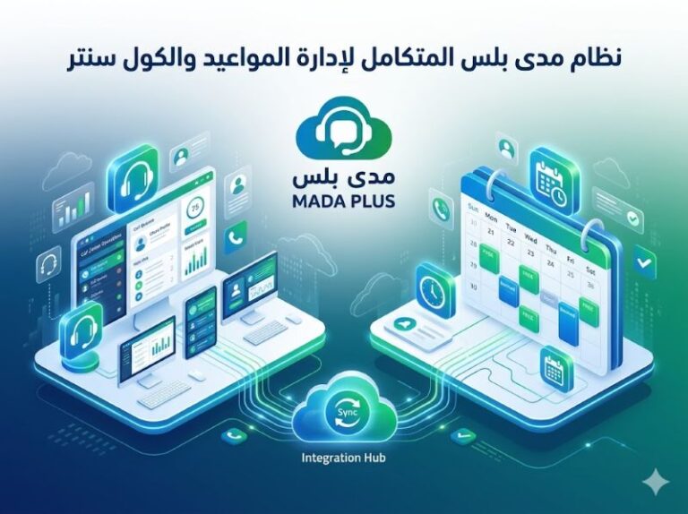 نظام حجز المواعيد المتكامل مع الكول سنتر