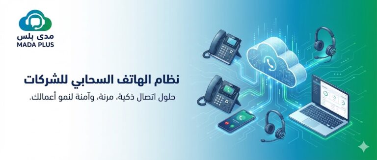 نظام الهاتف السحابي للشركات — دليل الاختيار 5 نظام الهاتف السحابي للشركات