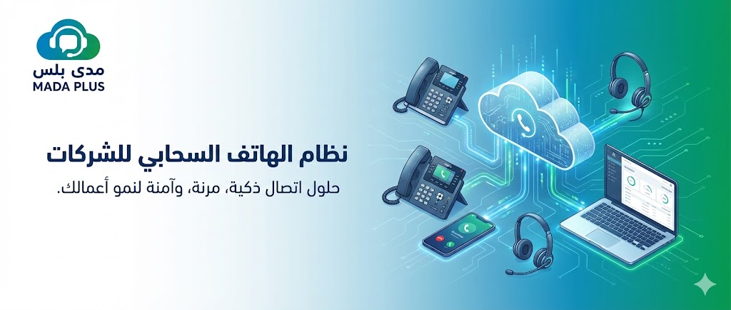 نظام الهاتف السحابي للشركات