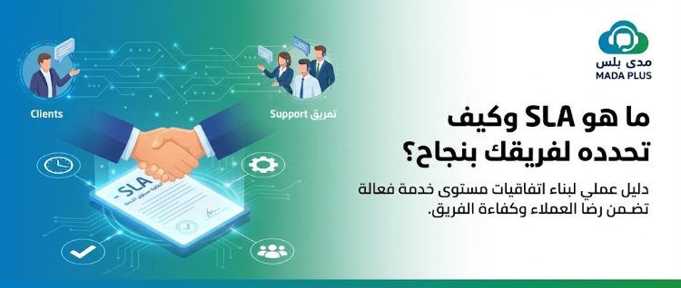 ما هو SLA وكيف تحدده لفريقك بنجاح؟