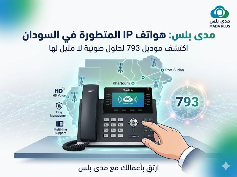 هواتف IP في السودان — للأنواع والمواصفات والأسعار