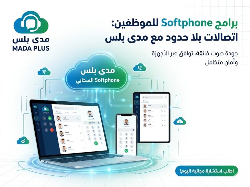 برامج الاتصال الصوتي (Softphone) للموظفين