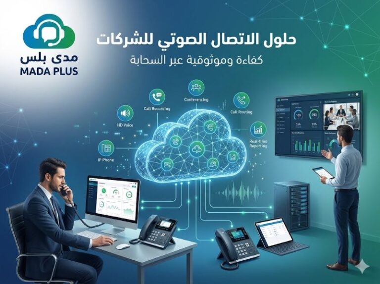 حلول الاتصال الصوتي للشركات