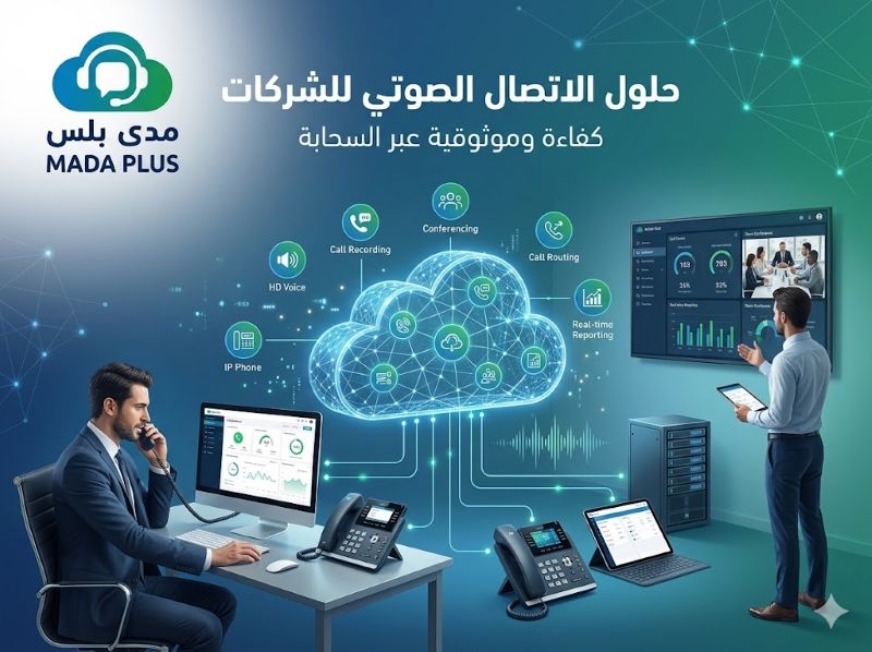 حلول الاتصال الصوتي للشركات
