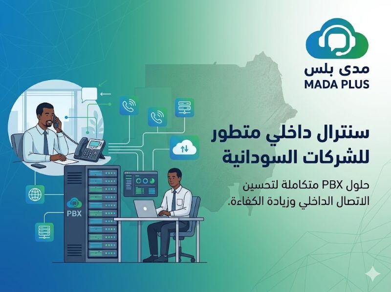 أفضل سنترال داخلي للشركات السودانية