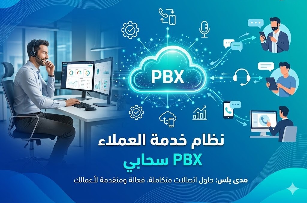 نظام خدمة العملاء PBX سحابي