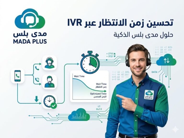 تحسين زمن الانتظار عبر IVR — الدليل الشامل لخدمة عملاء أسرع وأذكى