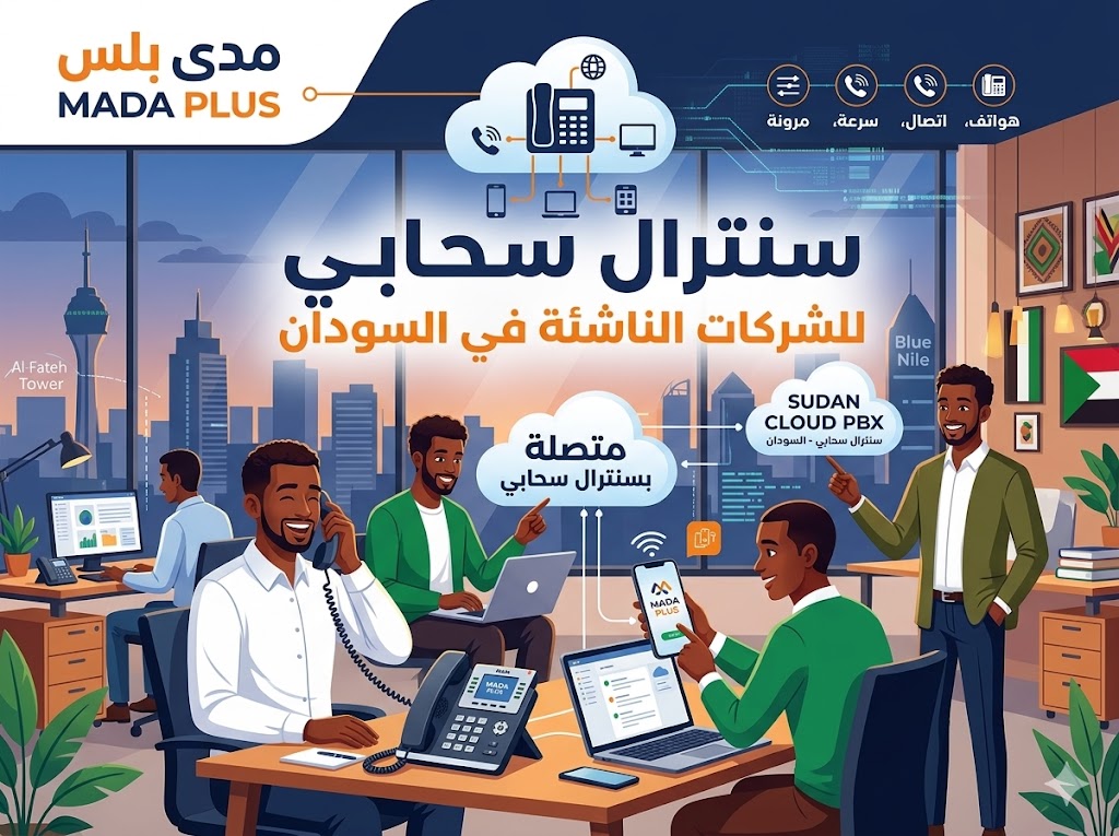 سنترال سحابي للشركات الناشئة في السودان: اتصالات احترافية بدون تعقيد