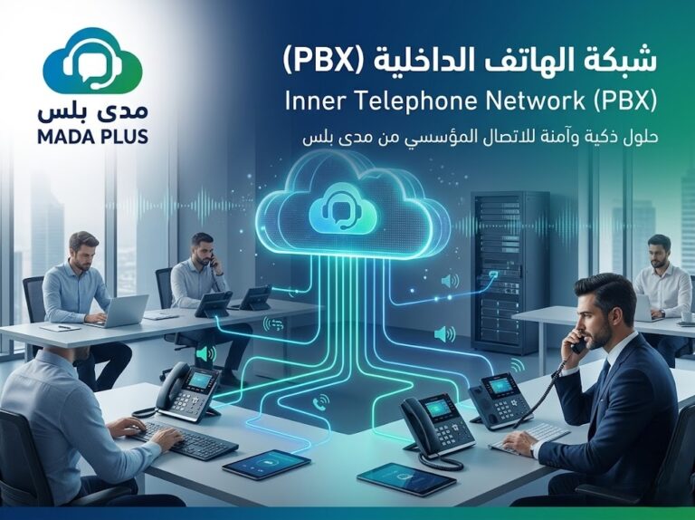 ما هي شبكة الهاتف الداخلية (PBX)؟ كيف تختار افضل شركة لتركيب نظام PBX